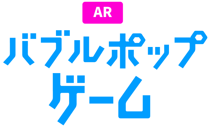 ARバブルポップゲーム