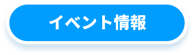イベント情報